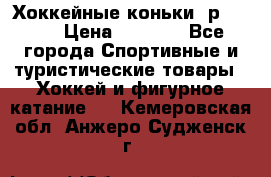 Хоккейные коньки, р.32-35 › Цена ­ 1 500 - Все города Спортивные и туристические товары » Хоккей и фигурное катание   . Кемеровская обл.,Анжеро-Судженск г.